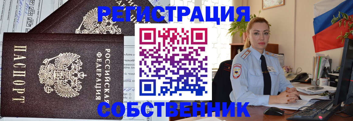 временная регистрация собственник в Великих Луках